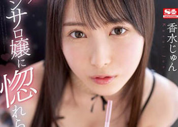 【綜合AV影片-中文AV】SSIS-723 被人氣風俗妹愛上了…【肛門・蛋蛋・肉竿・乳頭】不論何時何處全身舔到唾液滿溢口交生活 香水純