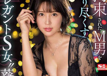 【綜合AV影片-中文AV】SSIS-756 榨乾被拘束M男的優雅S女葵司