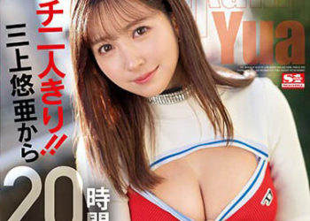 【綜合AV影片-中文AV】SSIS-777 真實二人獨處！！被三上悠亞20小時持續侵犯都內某處的真實逆強暴約會