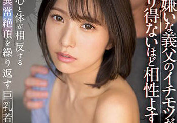 【綜合AV影片-中文AV】SSIS-787 雖然討厭公公，不過他的肉棒跟我的鮑魚太相容了…身心都高潮升天的巨乳人妻 翼舞