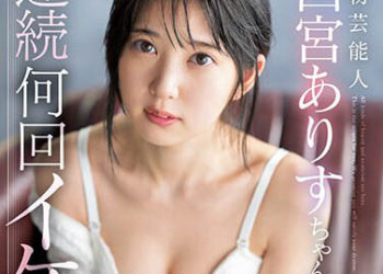 【綜合AV影片-中文AV】SSIS-790 真正藝能人 四宮有朱能夠連續高潮幾回？不間斷超長做愛從未見過的高潮