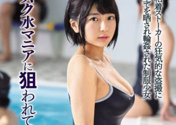 【綜合AV影片-中文AV】SSNI-774 被學校泳裝愛好者們盯上… 乃木螢