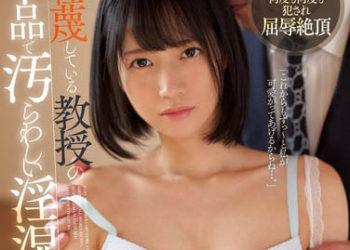 【綜合AV影片-中文AV】SSNI-785 輕蔑的教授下流玷汙淫濕強暴 伊賀真子