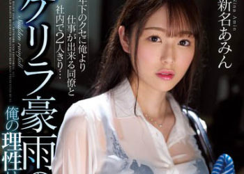 【綜合AV影片-中文AV】SSNI-788 與比我年輕能幹的同事在公司裡兩人獨處… 豪雨夜晚、我的理性飛走了。 新名愛明