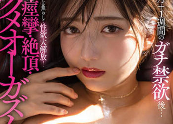 【綜合AV影片-中文AV】STARS-840 1個月＋1週間真實禁欲後…持續挑逗性欲大解放！感度變奇怪般痙攣・絶頂・高潮！ 星乃莉子