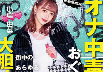 【綜合AV影片-中文AV】STARS-861 自慰中毒的小倉由菜在街中多樣場所大膽自慰！ 緊張與興奮讓到達極限高昂性欲爆發做愛超淫蕩！ 小倉由菜