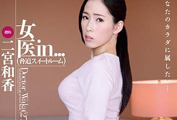 【綜合AV影片-中文AV】VDD-126 女醫 in… ［脅迫套房］ 二宮和香