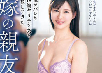 【綜合AV影片-中文AV】VEC-592 妻子朋友教訓外遇被發現的絕倫肉食老公 心奈友紀