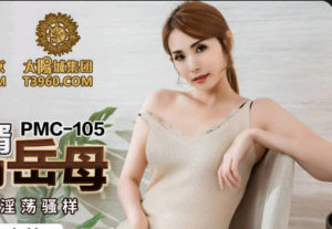 【華語AV-片商】寂寞空虛女婿硬上風韻岳母