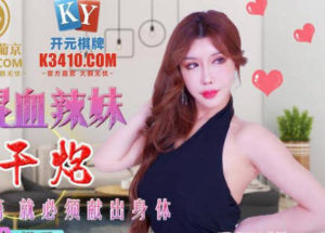 【華語AV-片商】約炮約到混血辣妹 瘋狂做愛