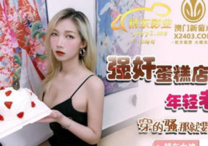 【華語AV-片商】肥仔強姦口爆 蛋糕店年輕漂亮老闆娘