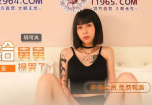 【華語AV-片商】高冷外甥女被舅舅操哭了 玥可嵐