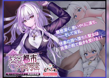 [どろっぷす!] 迷宮都市アサイラム 異端断罪編 モーションアニメ