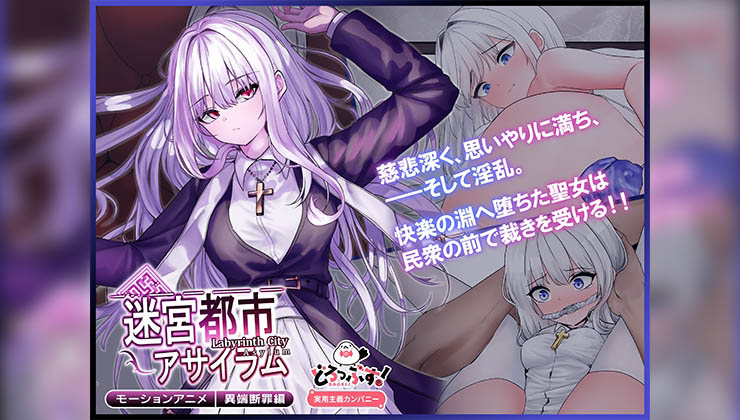 [どろっぷす!] 迷宮都市アサイラム 異端断罪編 モーションアニメ