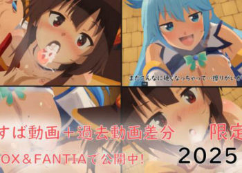 [ぱすたの動画保管庫] 【限定】このすば動画＋過去動画差分