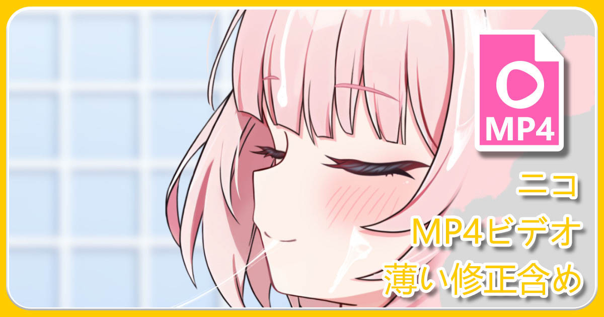 [キリユキ] ニコMP4