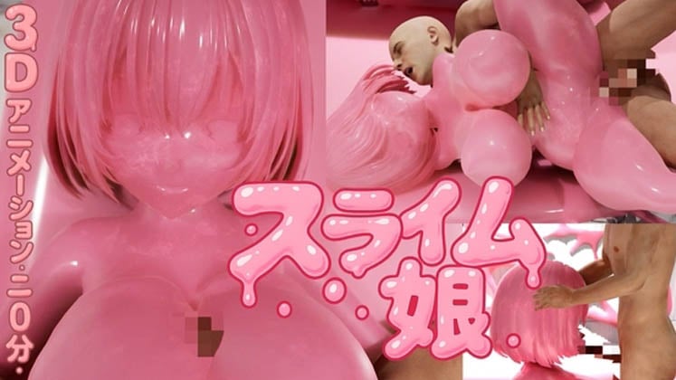 [システムクリーチャー] ピンク・スライム娘