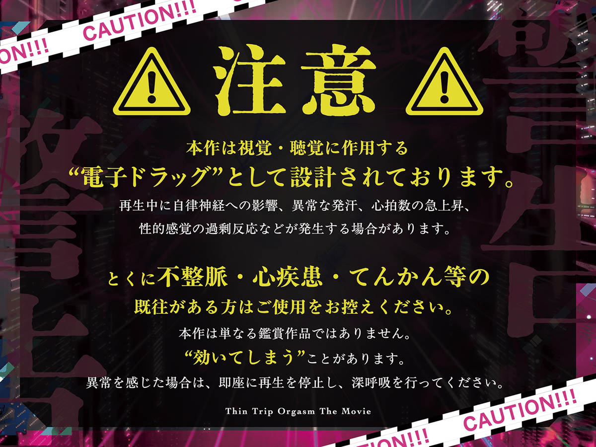 [シロイルカ] 【電子催淫】シン・トリップオーガズム The Movie