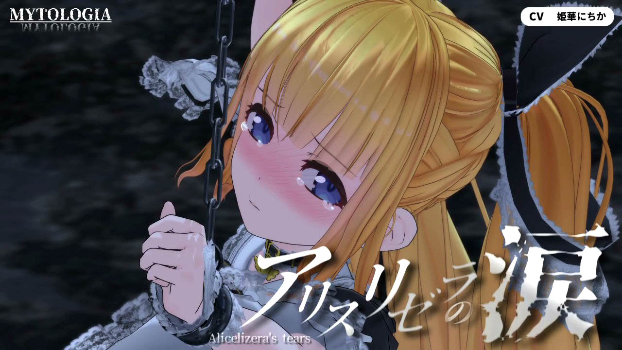 [ミトロギア] アリスリゼラの涙