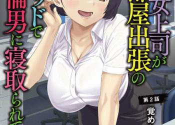 憧れの女上司が、相部屋出張の隣のベッドで絶倫男に寝取られている 第2話 覚めない悪夢 [中文字幕]