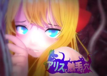 [ユメミ] アリスと触手の穴