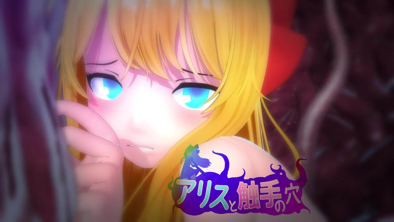 [ユメミ] アリスと触手の穴