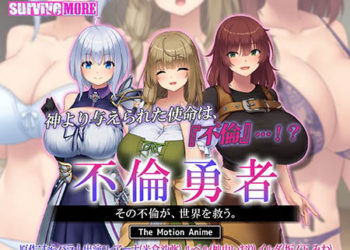 [SURVIVE MORE] 不倫勇者 〜その不倫が、世界を救う。〜 The Motion Anime
