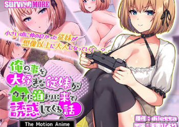 [SURVIVE MORE] 俺の事を大好きな従妹がウチに泊まりに来て誘惑してくる話 The Motion Anime