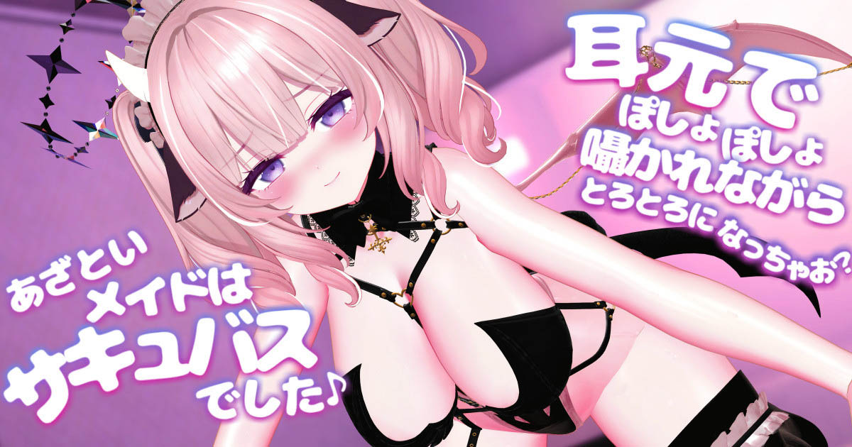 [春羽しか]【R18動画】耳元でぽしょぽしょ囁かれながらとろとろになっちゃお？～あざといメイドはサキュバスでした～