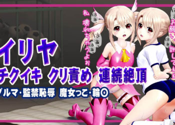 [@OZ] イリヤ チクイキ クリ責め 連続絶頂ブルマ・監禁恥辱・魔女っこ・輪○ヒロインピンチMP4動画集vol.2