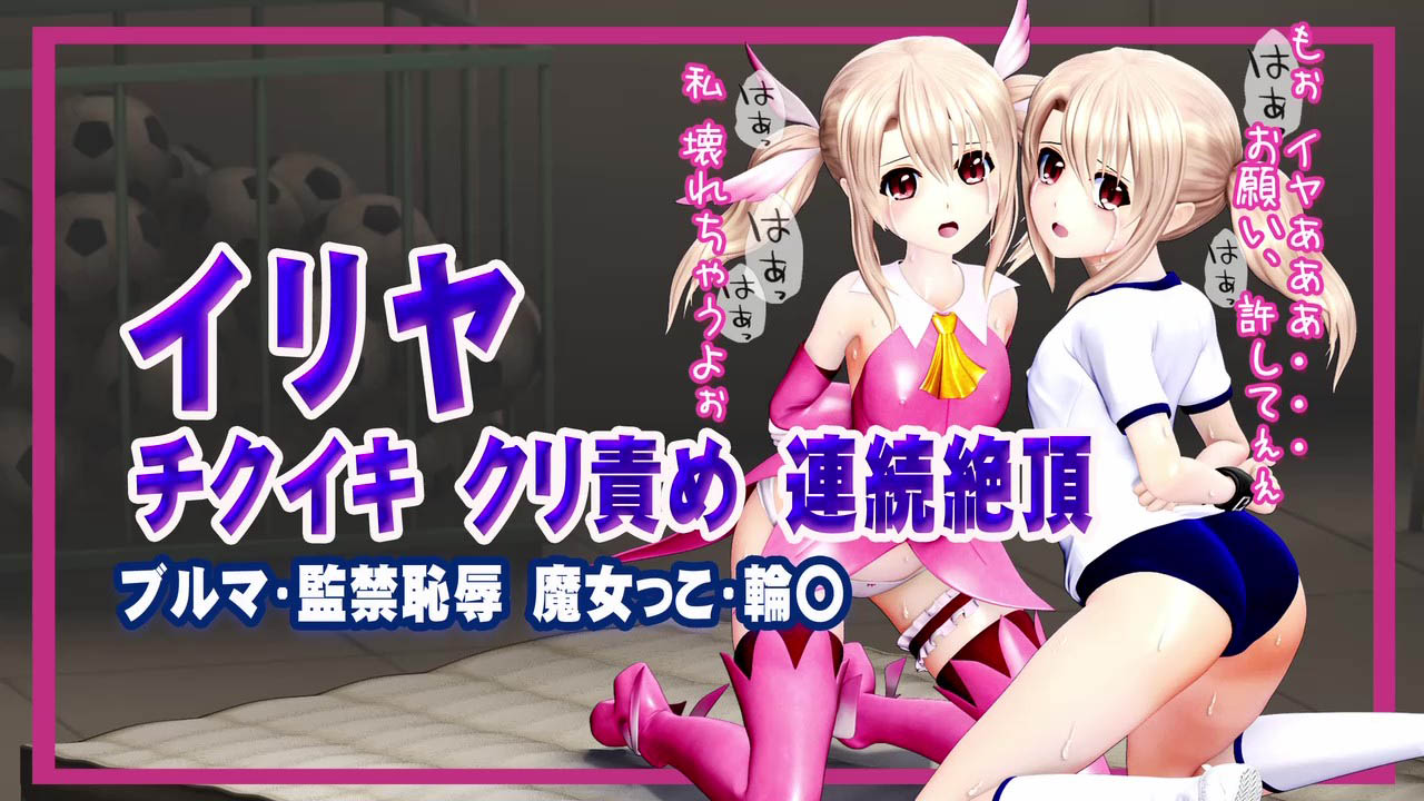 [@OZ] イリヤ チクイキ クリ責め 連続絶頂ブルマ・監禁恥辱・魔女っこ・輪○ヒロインピンチMP4動画集vol.2 [RJ01440609]