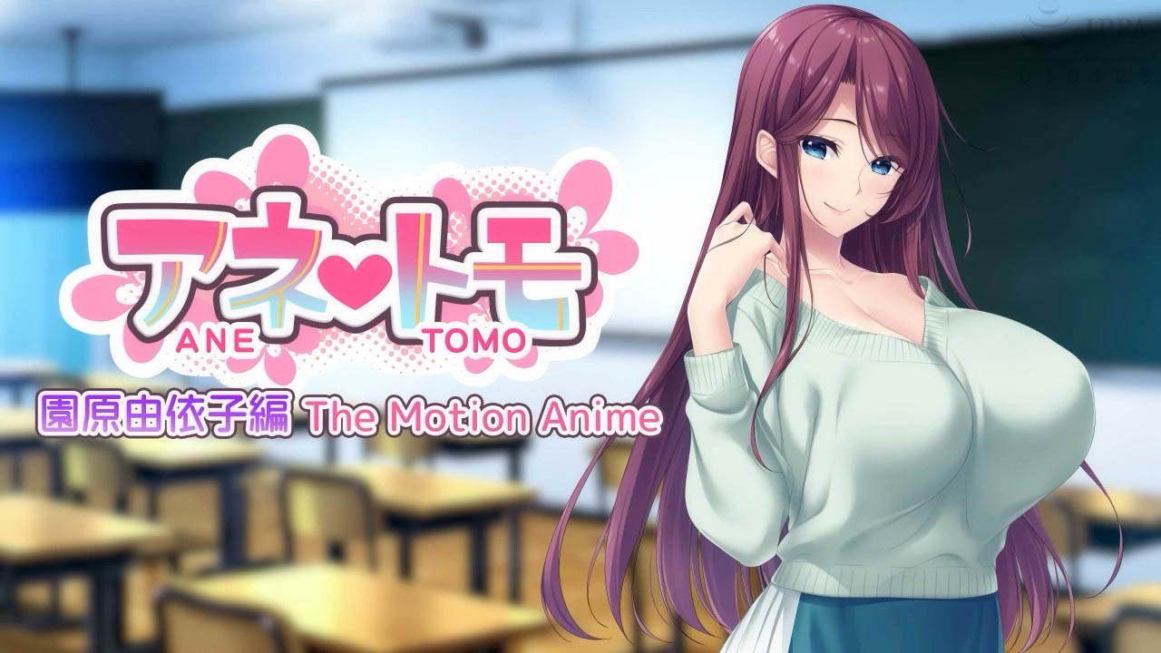 [WORLDPG ANIMATION] アネトモ 園原由依子編 The Motion Anime