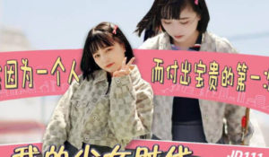 【華語AV-片商】我的少女時代 痛失處女 欣欣