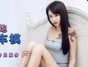 【華語AV-片商】真實約炮車模 林鳳嬌