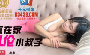 【華語AV-片商】老公不在家嫩妻勾引小叔 亂倫內射