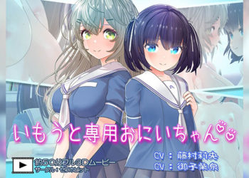 [セラホビット] いもうと専用おにいちゃん2