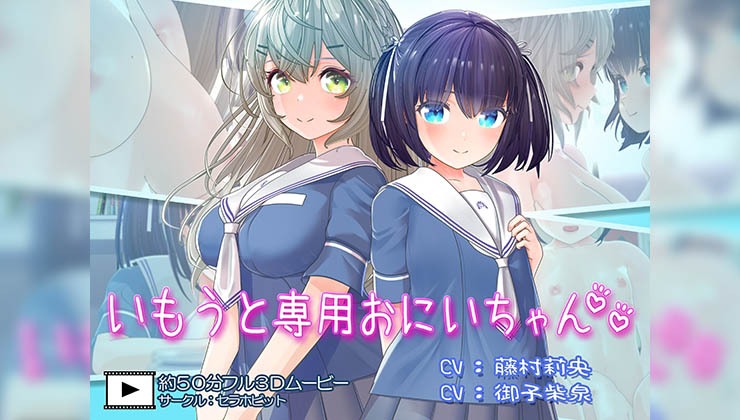 [セラホビット] いもうと専用おにいちゃん2