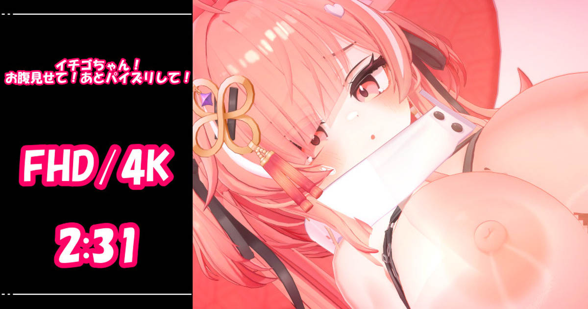 [青薄 だくな] 【3D動画】イチゴちゃん！お腹見せて！あとパイズリして！