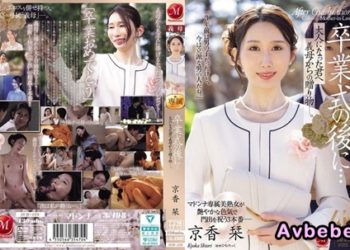 【高清中字】[JUR-429] 畢業典禮後…給成為大人的您繼母的贈禮―。 京香栞