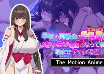 [SURVIVE MORE] 学校の同級生の巨乳巫女といちゃらぶ関係になって朝から晩までヤリまくる話 The Motion Anime