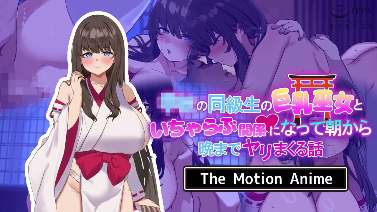 [SURVIVE MORE] 学校の同級生の巨乳巫女といちゃらぶ関係になって朝から晩までヤリまくる話 The Motion Anime