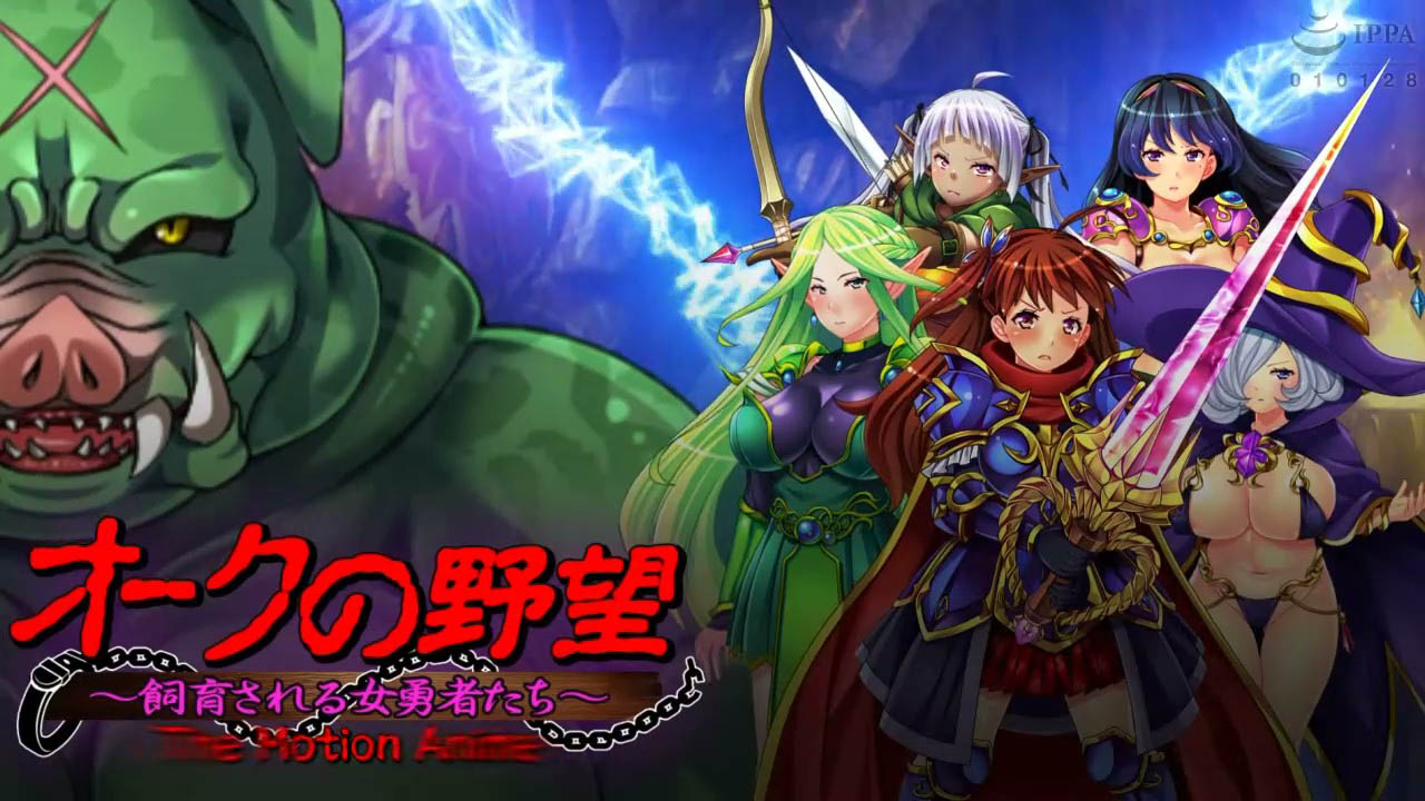 [WORLDPG ANIMATION] オークの野望〜飼育される女勇者たち〜 The Motion Anime