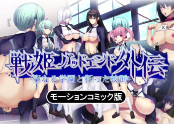 [survive] 聖なる学園と狂った校則 -戦姫バッドエンド外伝- モーションコミック版