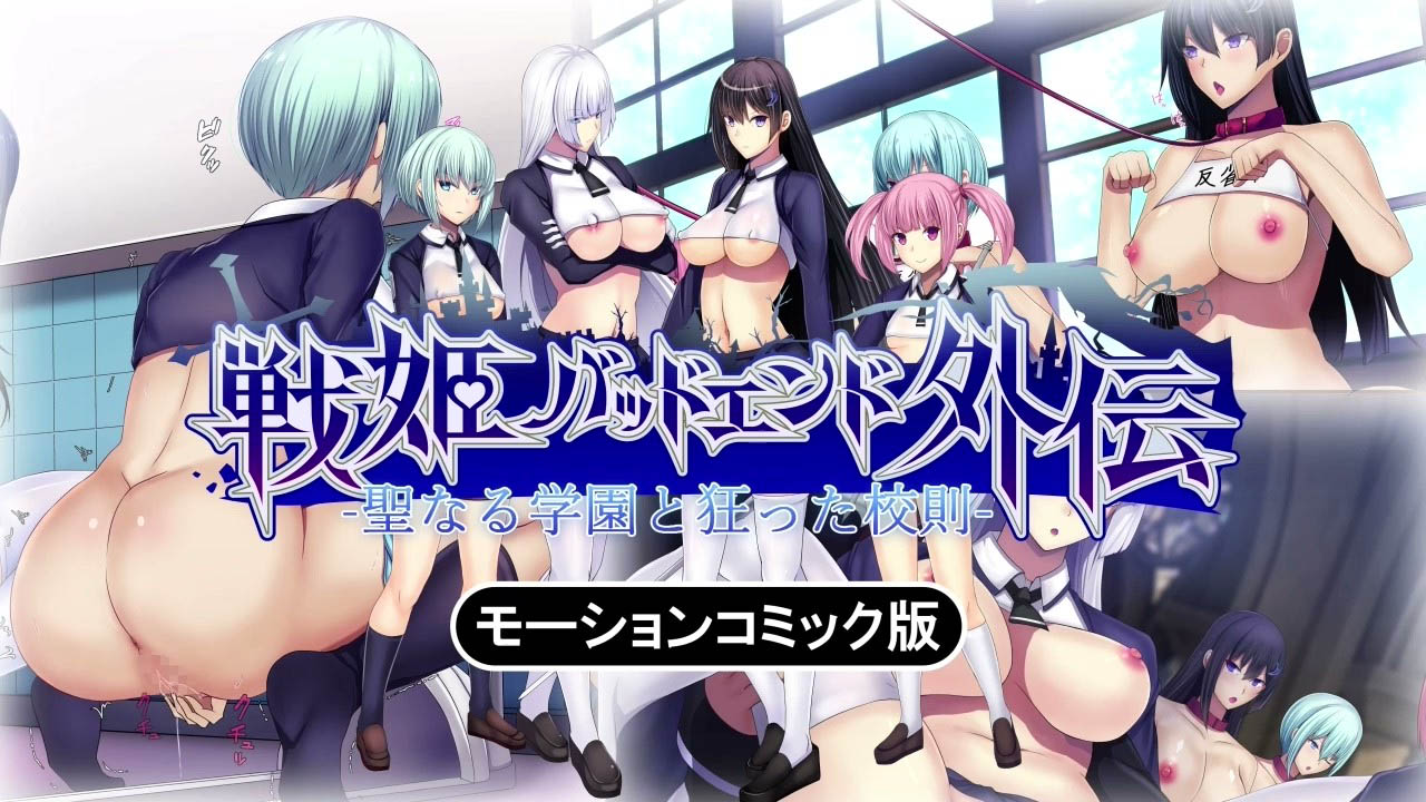[survive] 聖なる学園と狂った校則 -戦姫バッドエンド外伝- モーションコミック版