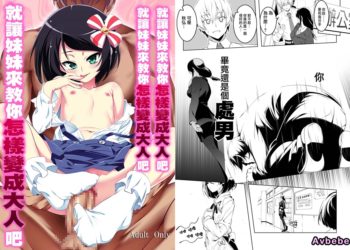 【成人漫畫】[夕鍋進行中][田辺京][わたしがSEXおしえてあげる][就讓妹妹來教你怎麼變成大人吧][零星汉化组] [33P]