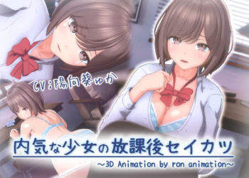 [ろん・あにめーしょん] 内気な少女の放課後セイカツ【3Dアニメ】