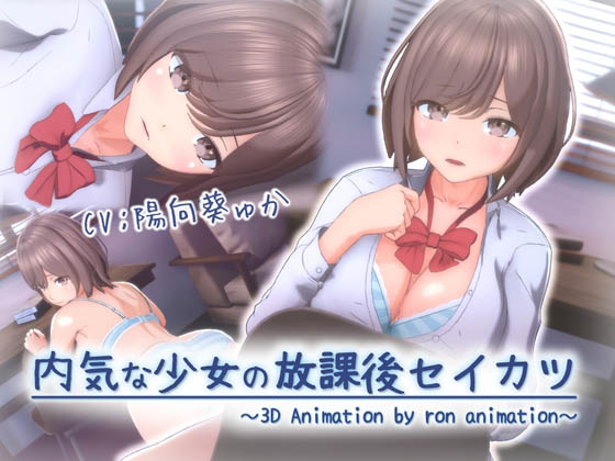 [ろん・あにめーしょん] 内気な少女の放課後セイカツ【3Dアニメ】