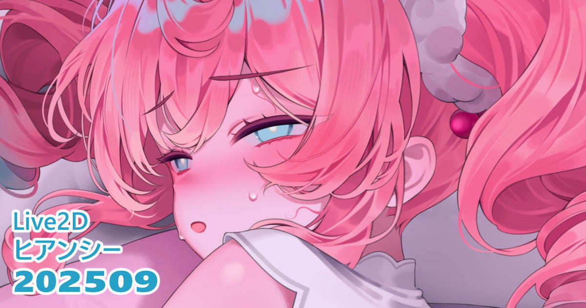 [リル] 25.09.01 ヒアンシー