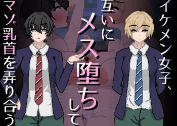 [親指で指切りげんまん] イケメン女子、互いにメス堕ちしてマゾ乳首を弄り合う