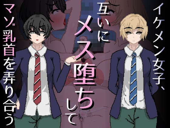 [親指で指切りげんまん] イケメン女子、互いにメス堕ちしてマゾ乳首を弄り合う